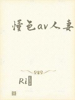 懂色av人妻