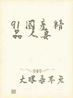 91 国产 精品 人妻封面