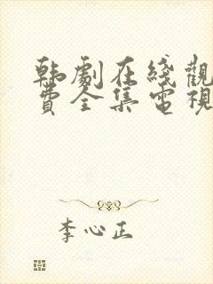 韩剧在线观看免费全集电视剧中字