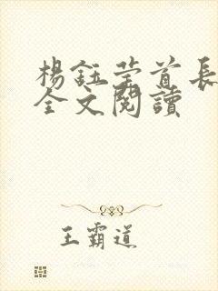 杨钰莹首长小说全文阅读