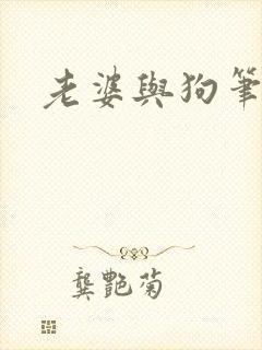 老婆与狗笔趣阁