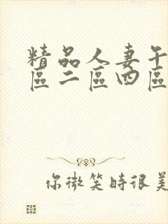 精品人妻午夜一区二区四区