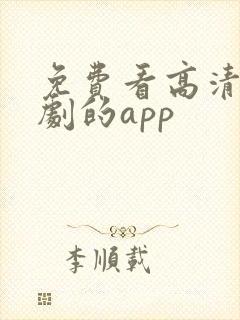 免费看高清电视剧的app