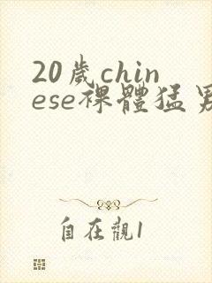 20岁chinese裸体猛男