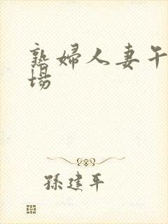 熟妇人妻午夜剧场封面