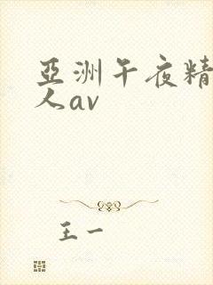 亚洲午夜精品成人av