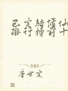已完结修仙小说排行榜前十名
