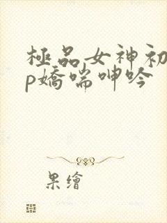 极品女神初尝3p娇喘呻吟封面
