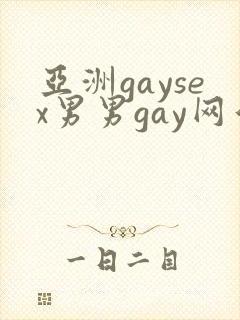 亚洲gaysex男男gay网站