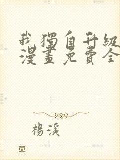 我独自升级在线漫画免费全集封面