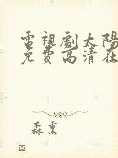 电视剧太阳星辰免费高清在线播放