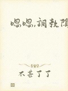 嗯嗯,调教阴蒂