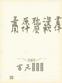 看原耽漫画免费用什么软件封面