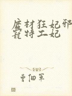 废材狂妃邪王盛宠特工妃