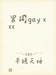 男同gay xxx