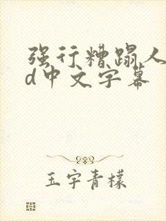 强行糟蹋人妻hd中文字幕