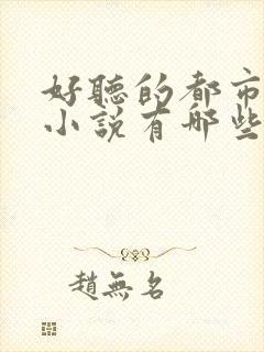 好听的都市有声小说有哪些