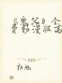 《鬼父》全集免费动漫版高清
