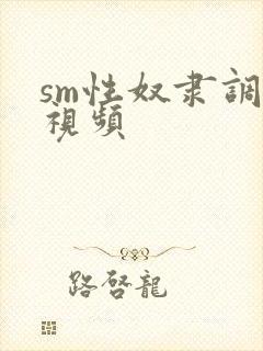sm性奴隶调教视频封面