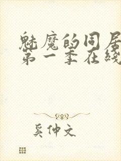 魅魔的同居日常第一季在线观看