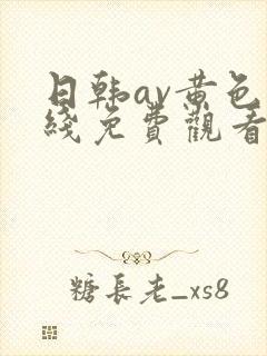 日韩av黄色在线免费观看