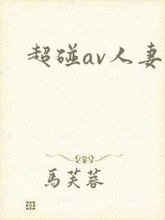 超碰av人妻