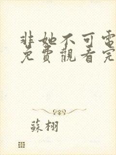 非她不可电视剧免费观看完整版