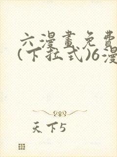 六漫画免费阅读(下拉式)6漫画官网