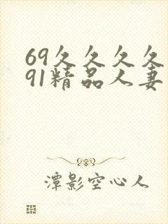 69久久久久久91精品人妻