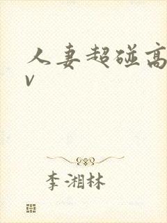 人妻超碰高清av