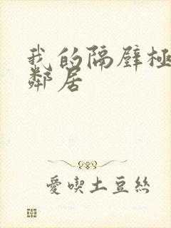 我的隔壁极品女邻居
