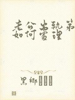 老公出轨第三者如何处理