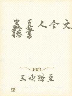 蛊真人全文免费听书