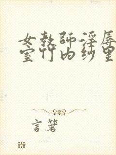 女教师淫辱の教室竹内纱里奈