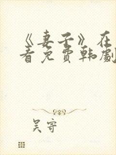 《妻子》在线观看免费韩剧全集