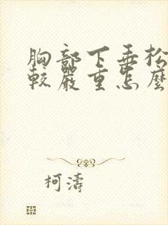 胸部下垂松弛比较严重怎么办