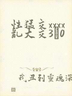 性猛交xxxx乱大交3�0