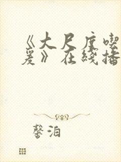 《大尺度吃奶做爰》在线播放