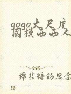 gogo大尺度国模西西人体