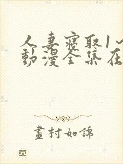 人妻寝取1～2动漫全集在线