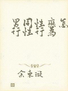 男同性恋怎么进行性行为