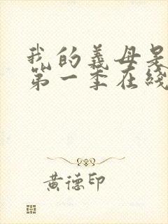 我的义母是魅魔第一季在线观看免费