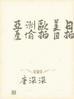 亚洲欧美日韩国产偷拍自拍