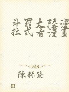 斗罗大陆漫画下拉式看漫画