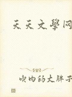 天天文学网封面