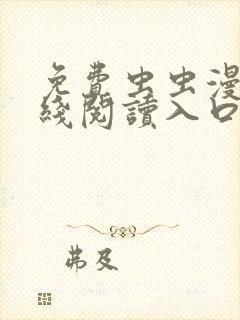 免费虫虫漫画在线阅读入口封面