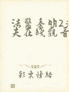 法医秦明2清道夫在线观看高清