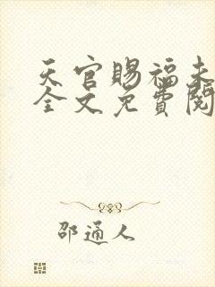 天官赐福未删减全文免费阅读无错版封面