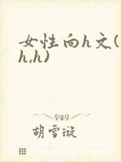 女性向h文(高h,h)