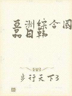 亚洲综合国产精品日韩